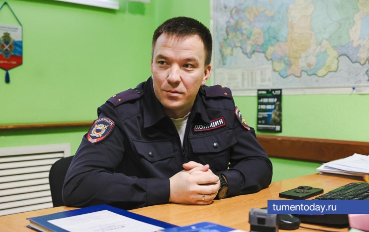 Тюменский участковый рассказал о трудовых буднях на службе