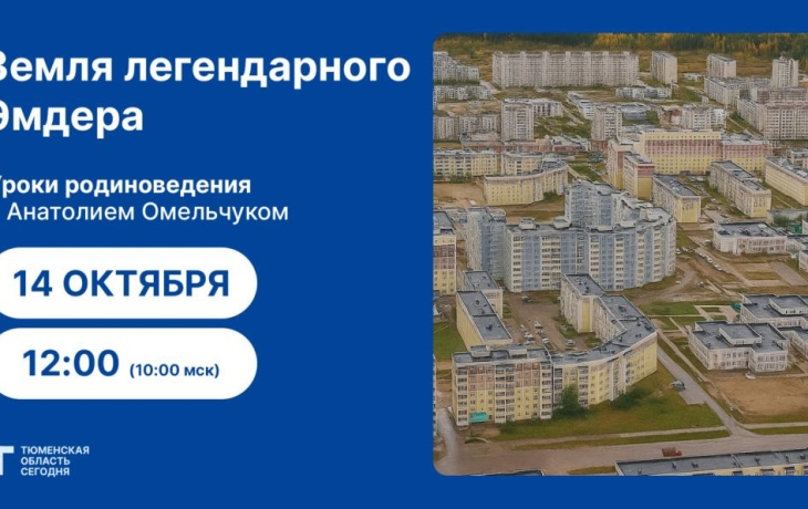 Уроки родиноведения: Земля легендарного Эмдера Уроки родиноведения: Земля легендарного Эмдера