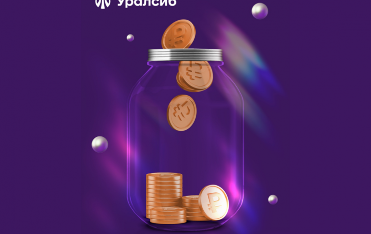 Вклад &laquo;Доход&raquo; Уралсиба вошел в топ-10 лучших долгосрочных вкладов
