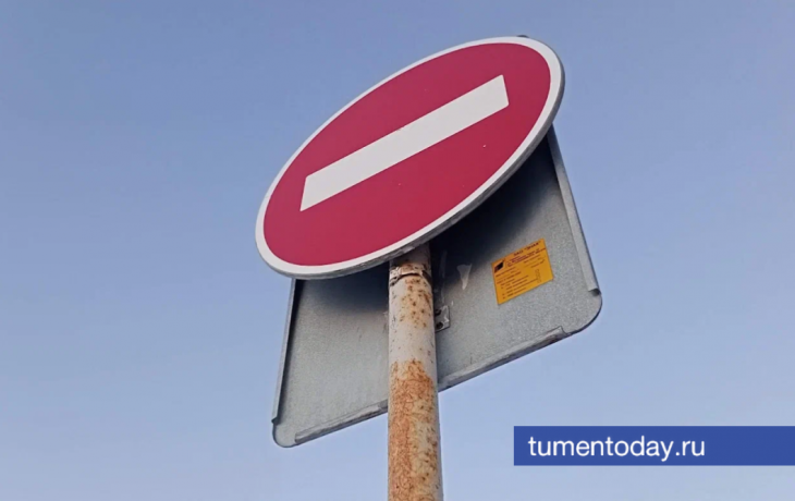 В Тюмени на 7 месяцев перекроют съезд на улицу Сергея Джамбровского