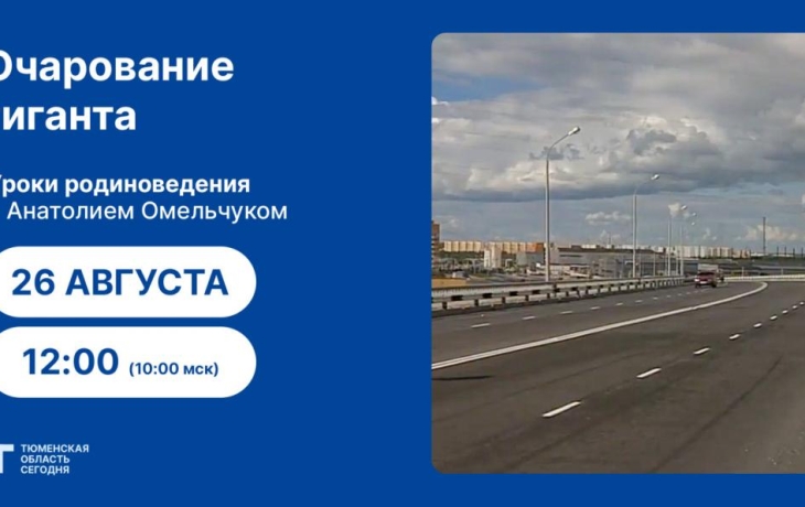 Уроки родиноведения: Очарование гиганта