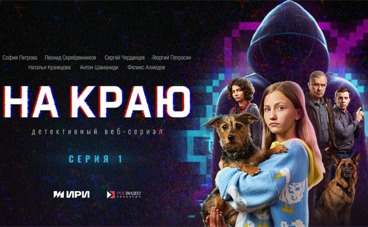 Состоялась премьера фильма о безопасности «На краю»