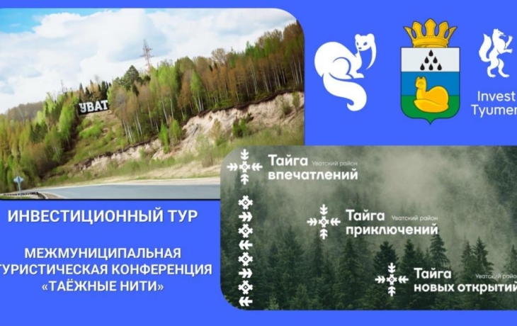В Уватском районе пройде первая межмуниципальная туристическая конференция «Таежные нити»