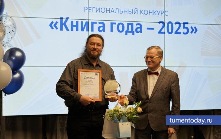 Подробности с итогов конкурса «Книга года – 2025» в Тюмени