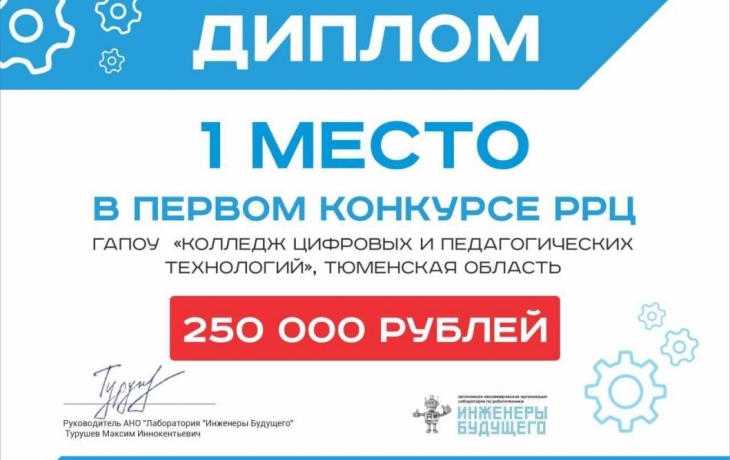 Тюменский колледж стал победителем конкурса региональных ресурсных центров