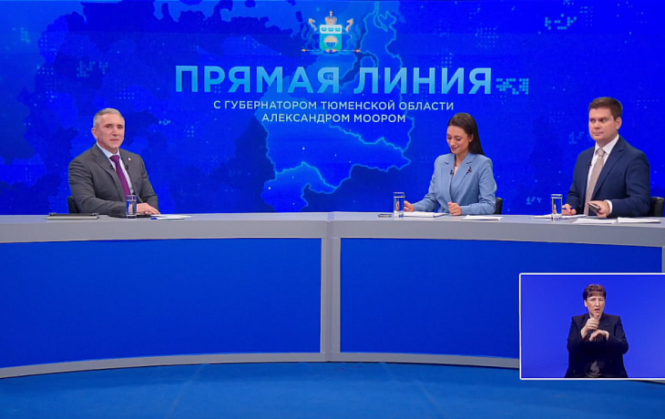 Губернатор Тюменской области проводит прямую линию