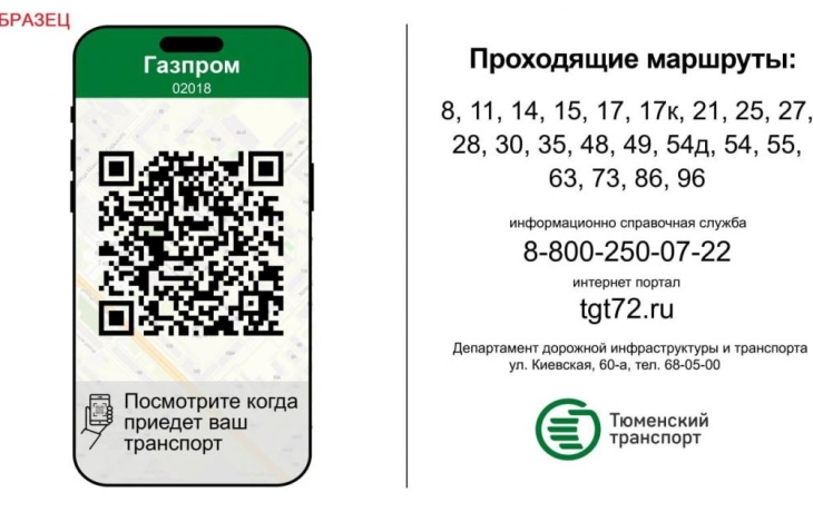 На остановках Тюмени появятся новые таблички расписания автобусов с QR-кодами