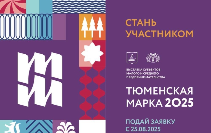 Ярмарка «Тюменская марка» пройдет с 10 по 12 октября