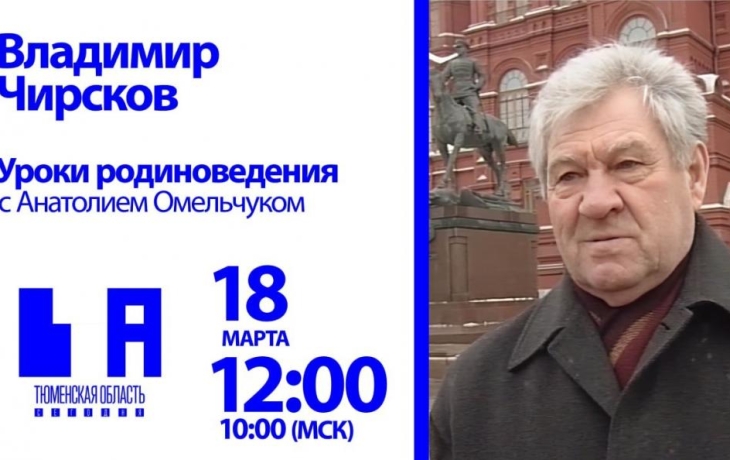 Уроки родиноведения: Владимир Чирсков