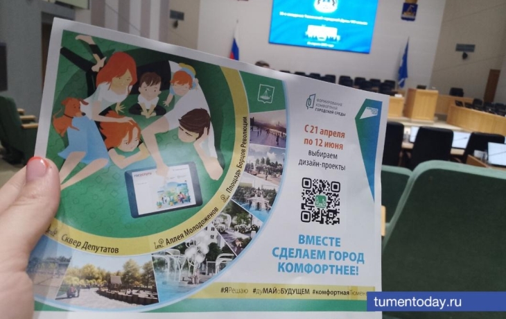 За 15 дней более 70 тысяч тюменцев проголосовали за проекты благоустройства За 15 дней более 70 тысяч тюменцев проголосовали за проекты благоустройства