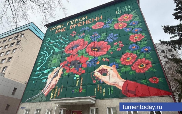 В Тюмени открыли мурал «Наши герои вне времени» В Тюмени открыли мурал «Наши герои вне времени»