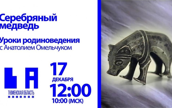 Уроки родиноведения: серебряный медведь