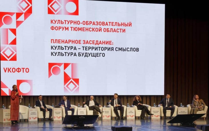 В Тюмени проходит областной культурно-образовательный форум
