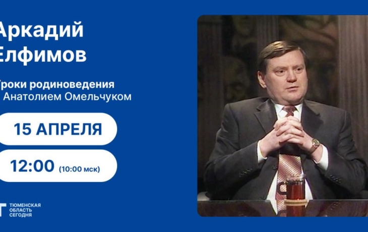 Уроки родиноведения: Аркадий Елфимов Уроки родиноведения: Аркадий Елфимов