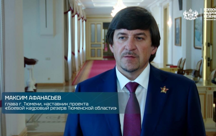 Максим Афанасьев стал наставником проекта «Боевой кадровый резерв Тюменской области»