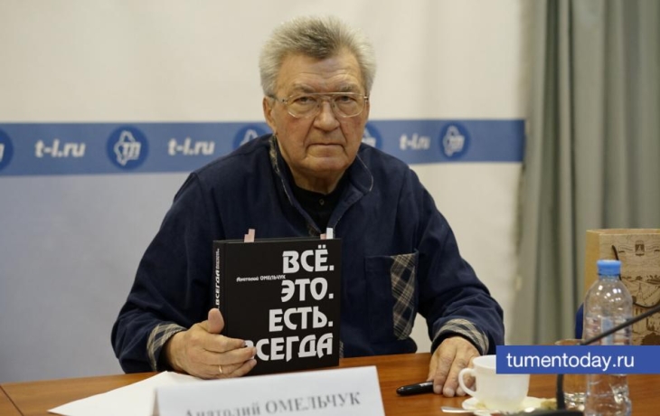 Краевед Анатолий Омельчук представил в Тюмени новую книгу &laquo;Все. Это. Есть. Всегда&raquo;