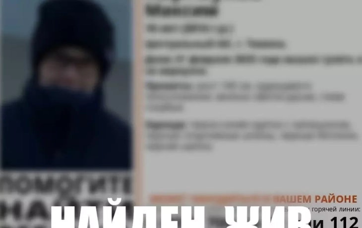 Поиски пропавшего в Тюмени 10-летнего школьника прекращены