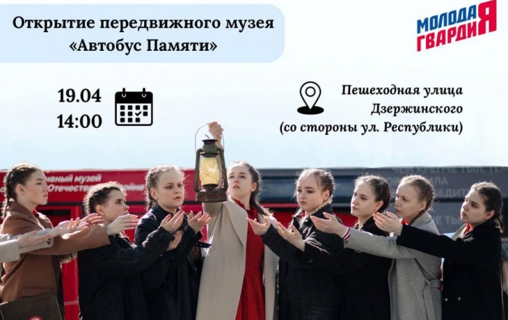 «Автобус Памяти» запустят в Тюмени 19 апреля