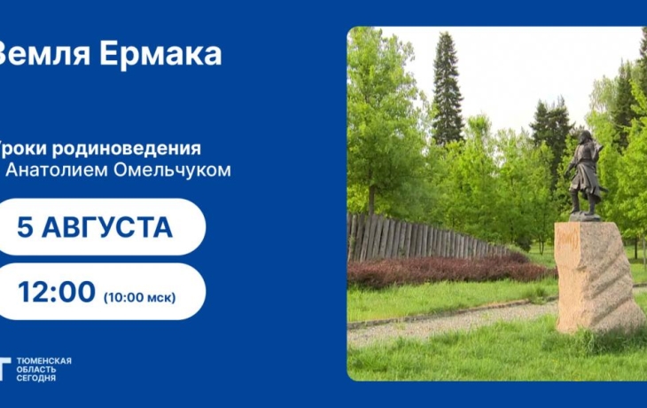Уроки родиноведения: Земля Ермака