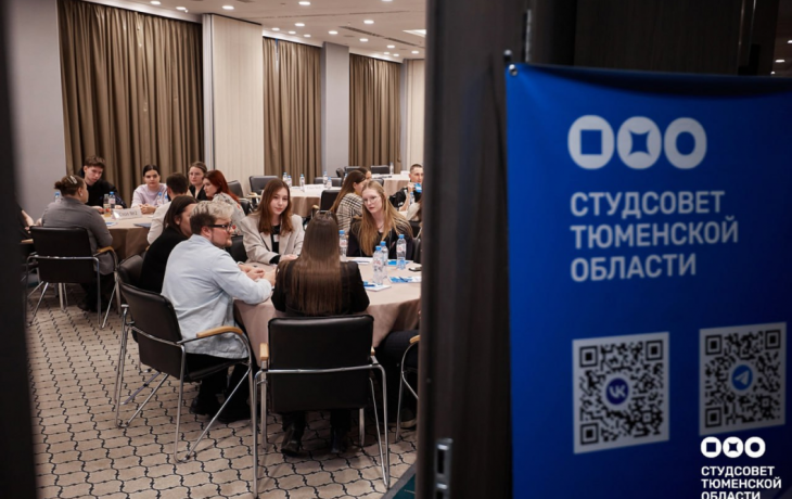 В Тюменской области выберут новых участников Студенческого совета региона
