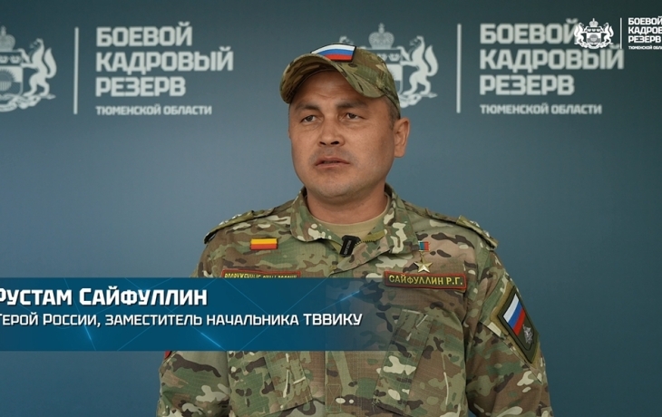 Участники «Боевого кадрового резерва Тюменской области» стали примером для бойцов СВО
