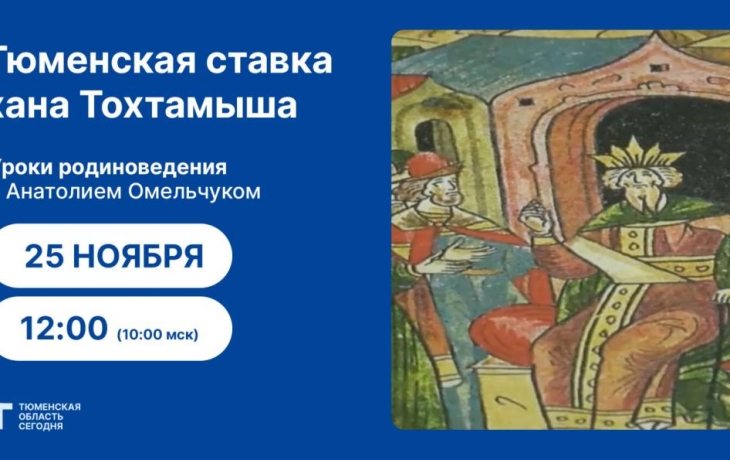 Уроки родиноведения: Тюменская ставка хана Тохтамыша Уроки родиноведения: Тюменская ставка хана Тохтамыша