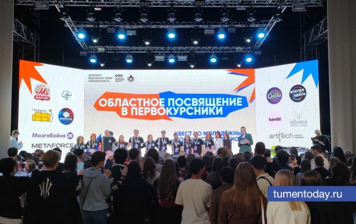 В Тюмени состоялось Областное посвящение в первокурсники