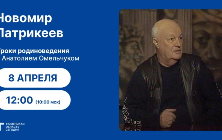 Уроки родиноведения: легенда тюменской прессы Новомир Патрикеев Уроки родиноведения: легенда тюменской прессы Новомир Патрикеев
