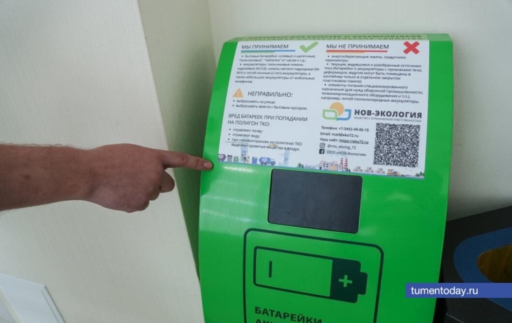 В Тюмени открыты более 100 точек приема батареек