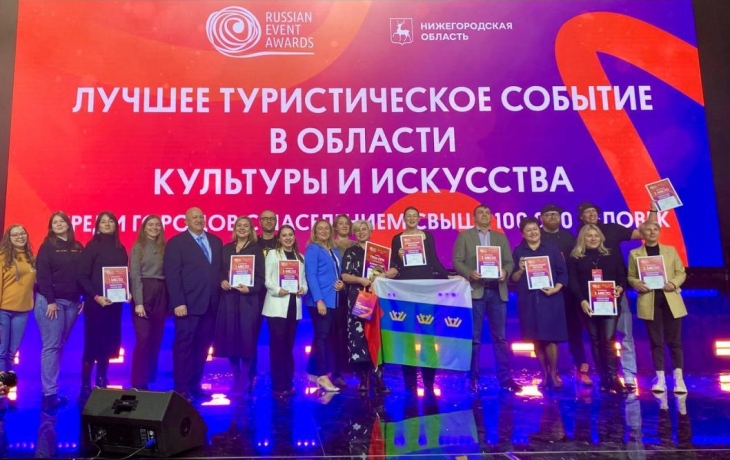 Тюменская область вошла в пятерку регионов событийного туризма на премии Russian Event Awards 2024