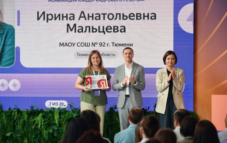 Тюменский педагог стала победительницей всероссийской премии