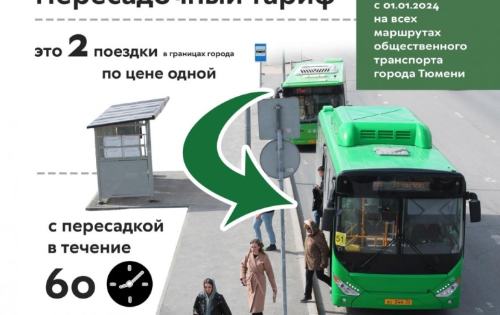 Как воспользоваться пересадочным тарифом в автобусе в Тюмени