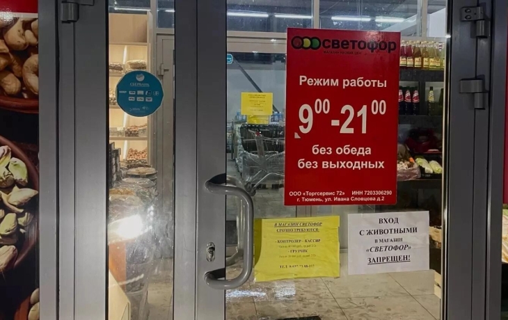 Тюменский Роспотребнадзор подал в суд иск к владельцам сети «Светофор» Тюменский Роспотребнадзор подал в суд иск к владельцам сети «Светофор»