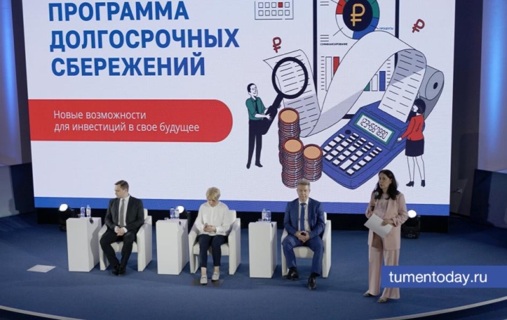 В Тюмени обсудили возможности программы долгосрочных сбережений