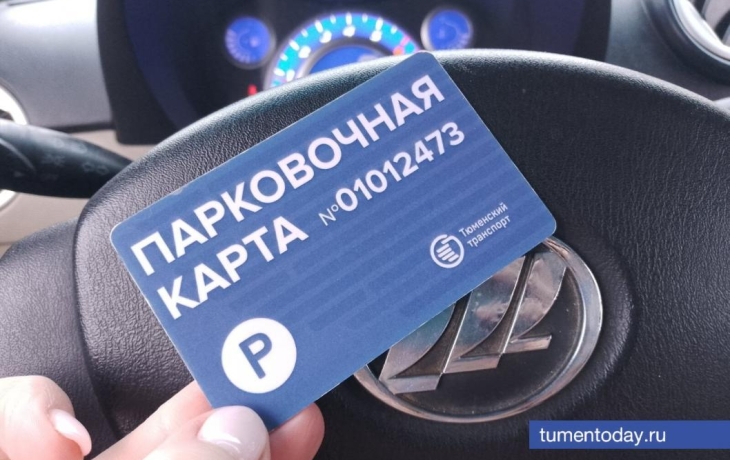 Парковки в центре Тюмени вернулись к обычному режиму работы