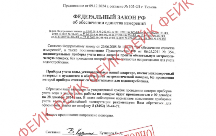 В Тюмени рассылают фейковые извещения о проверке приборов учета воды