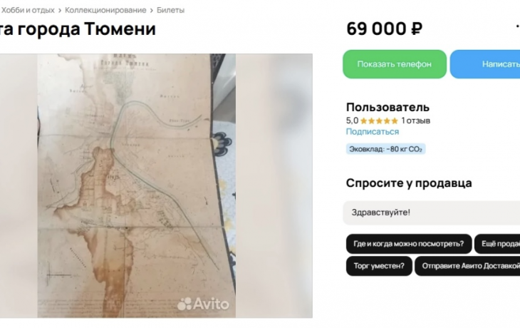 В Тюмени за 69 тысяч рублей продают старинную карту города В Тюмени за 69 тысяч рублей продают старинную карту города