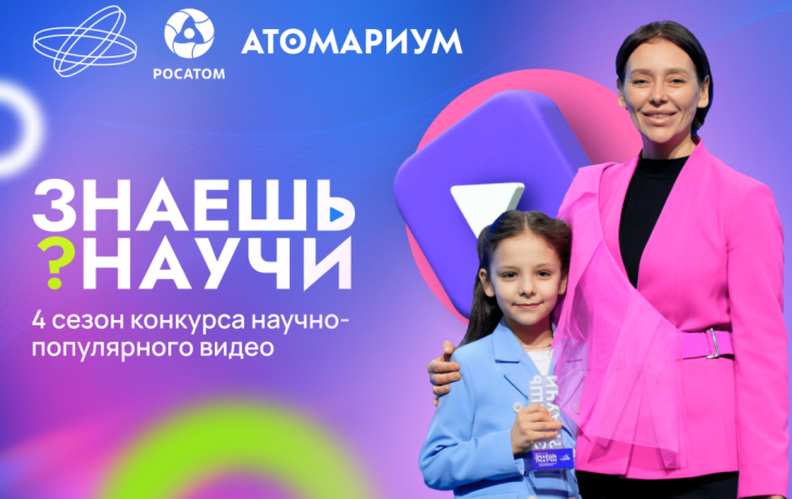 В России начался четвертый сезон конкурса научно-популярных видео «Знаешь?Научи!»