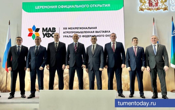 Тюменская область участвует в XIII межрегиональной агропромышленной выставке УФО Тюменская область участвует в XIII межрегиональной агропромышленной выставке УФО