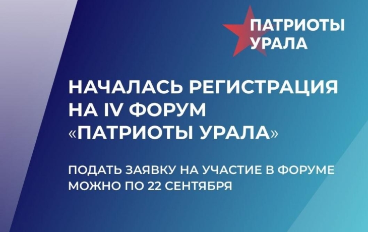 Тюменцев приглашают стать участниками форума  «Патриоты Урала»