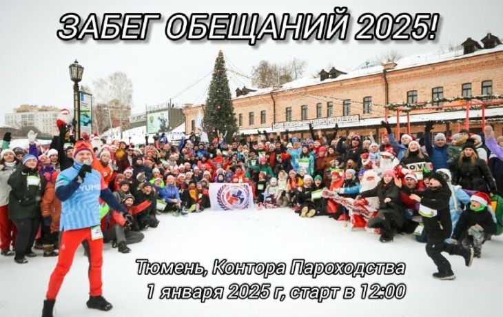 Тюменцы могут поучаствовать в Забеге обещаний