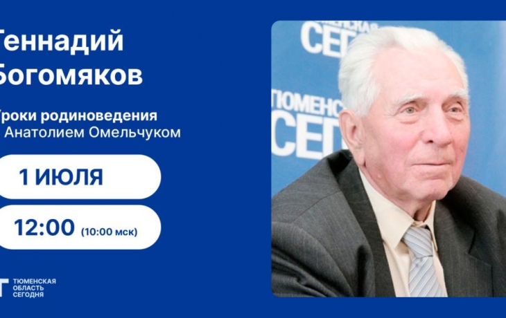 Уроки родиноведения: Геннадий Богомяков Уроки родиноведения: Геннадий Богомяков