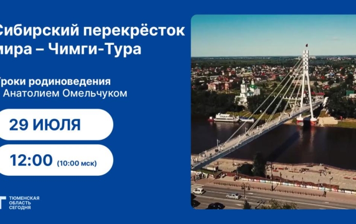 Уроки родиноведения: Сибирский перекресток мира – Чимги-Тура
