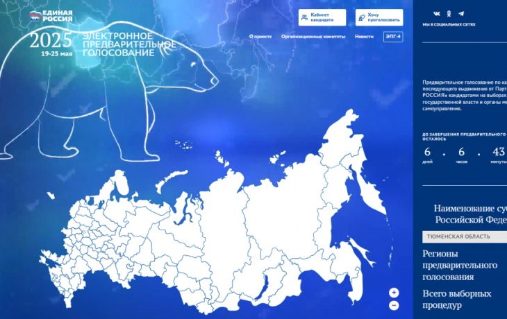 В Тюменской области стартовал праймериз «Единой России» В Тюменской области стартовал праймериз «Единой России»