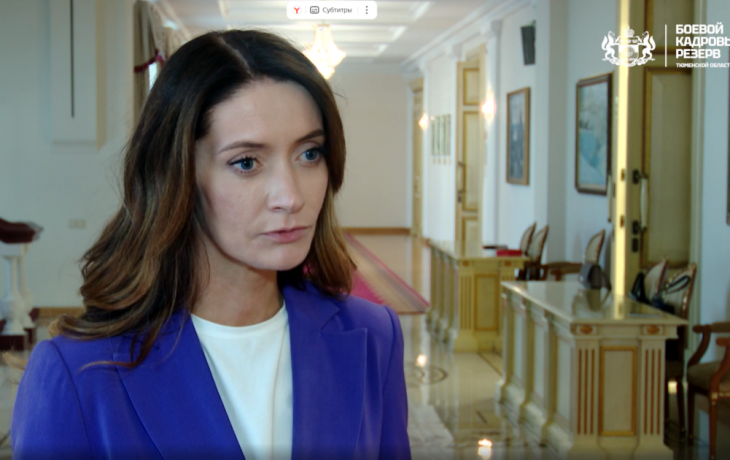 Наставником проекта «Боевой кадровый резерв Тюменской области» стала Ольга Швецова