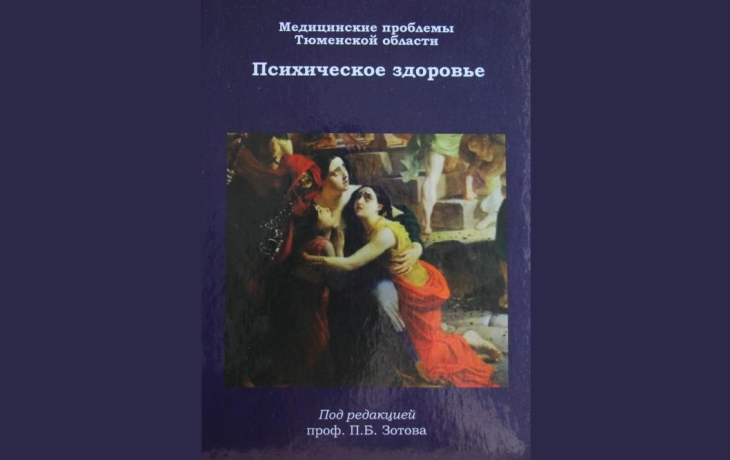 Ученые Тюменского медуниверситета написали книгу о профилактике суицидов
