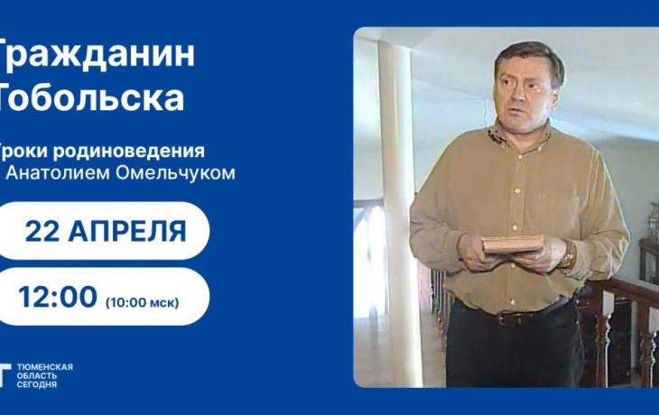 Уроки родиноведения: Гражданин Тобольска