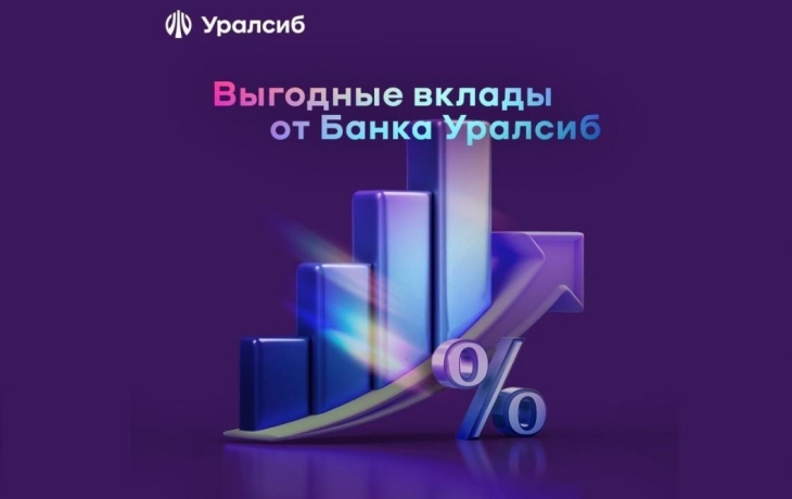 Банк Уралсиб увеличил доходность по вкладам «Ключевой Плюс» и «Комфорт Плюс»