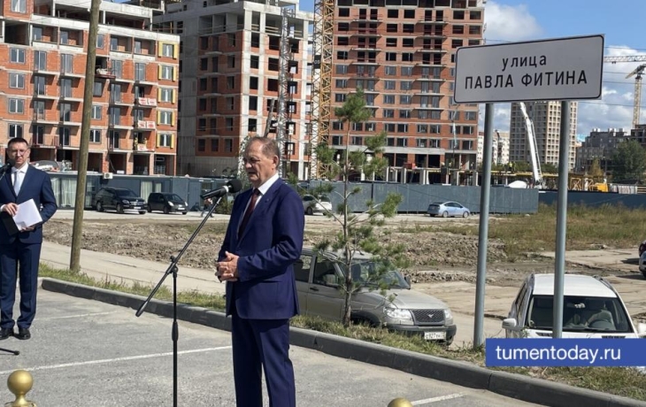 В Тюмени открыли улицу имени разведчика Павла Фитина