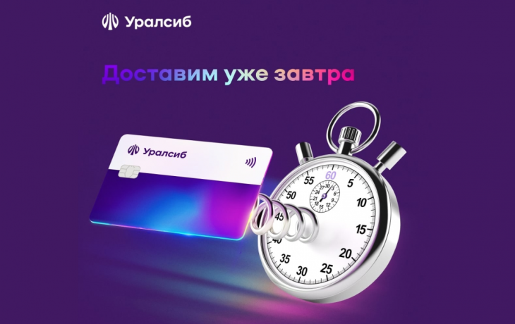 Карта «120 дней на максимум» Уралсиба возглавила рейтинг лучших кредитных карт с доставкой Карта «120 дней на максимум» Уралсиба возглавила рейтинг лучших кредитных карт с доставкой